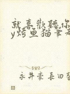 就喜欢听你叫by烤鱼猫笔趣阁