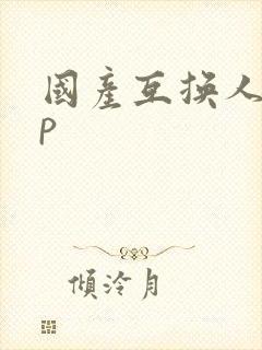 国产互换人妻4p封面