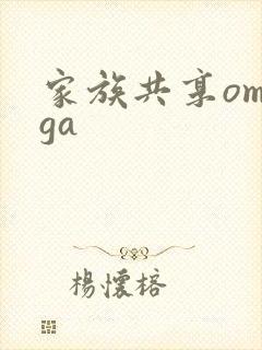 家族共享omega