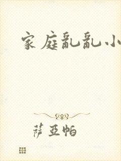 家庭乱乱小说
