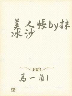 美人帐by抹茶冰沙