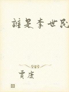谁是李世民
