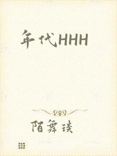 年代HHH封面