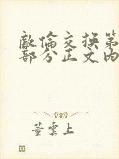 敌伦交换第21部分正文内容