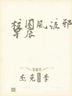 校园风流邪神叶星辰封面