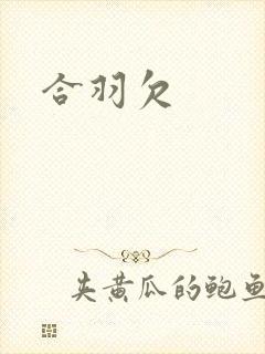 合羽欠封面