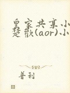 皇家共享小公主楚欢(aor)小说