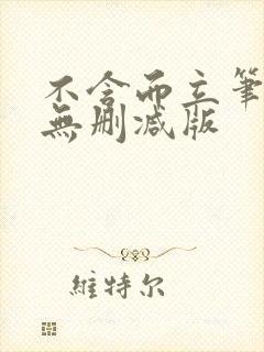 不含而立笔趣阁无删减版