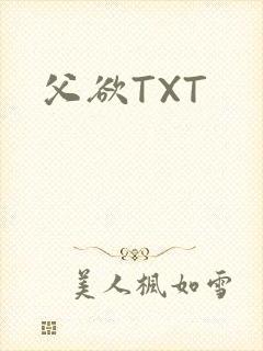 父欲TXT
