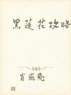 黑莲花攻略手册