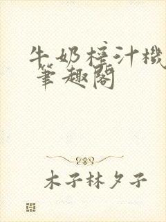 牛奶榨汁机po 笔趣阁