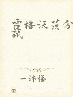 霍格沃茨分院测试