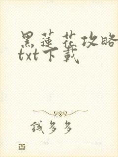 黑莲花攻略手册txt下载封面