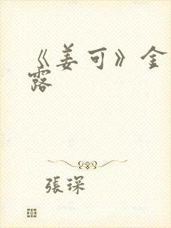 《姜可》金银花露