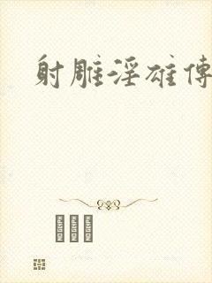 射雕淫雄传