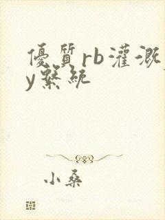 优质rb灌溉jy系统