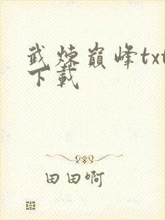 武炼巅峰txt下载封面