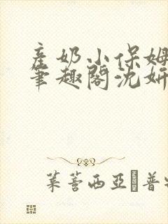 产奶小保姆上位笔趣阁沈妍