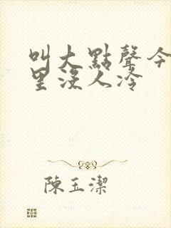 叫大点声今晚家里没人冷