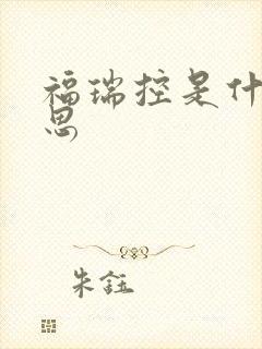 福瑞控是什么意思封面
