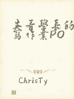 夹看学长的巨大写作业PO