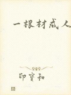 一根材成人
