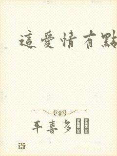 这爱情有点奇怪封面