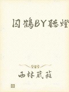 囚鹤BY听灯