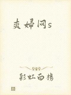 爽妇网s