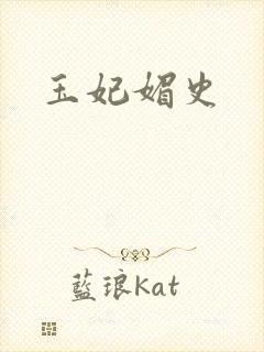 玉妃媚史封面