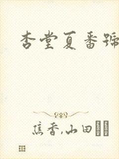 杏堂夏番号
