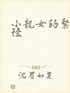 小龙女的紧致花径