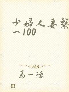 少妇人妻系列1～100