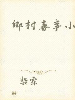 乡村春事小说