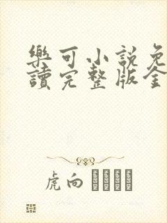 乐可小说免费阅读完整版金银花露