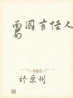 南国有佳人大结局封面