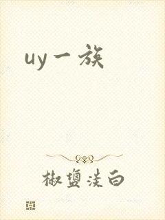 uy一族