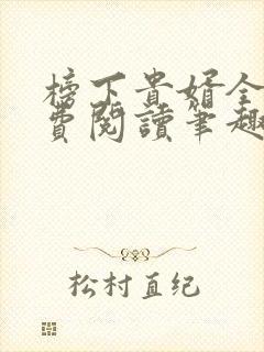 榜下贵婿全文免费阅读笔趣阁