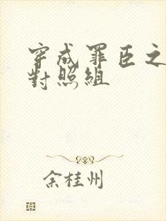 穿成罪臣之妻的对照组封面