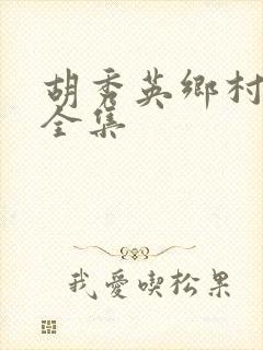 胡秀英乡村小说全集