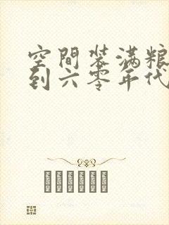 空间装满粮食回到六零年代