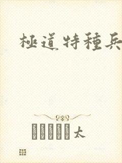 极道特种兵