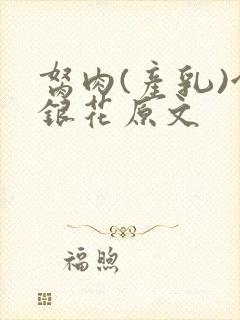 胬肉(产乳)金银花原文封面