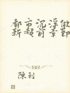 都市沉浮做局最新超前章节封面