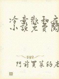 冷意欢和夜澜清小说免费阅读