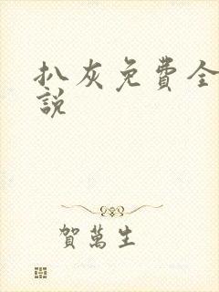 扒灰免费全本小说