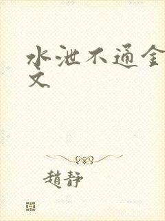 水泄不通金银原文