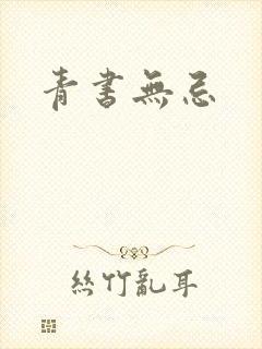青书无忌
