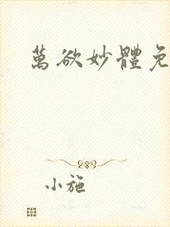 万欲妙体免费读