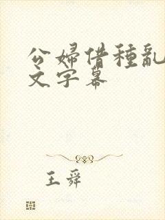 公妇借种乱h中文字幕封面